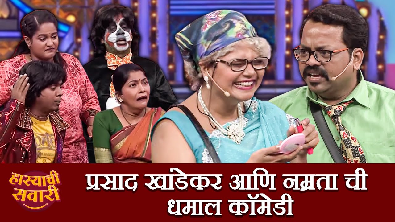प्रसाद खांडेकर आणि नम्रता ची धमाल कॉमेडी |  Maharashtrachi HasyaJatra | Marathi Comedy