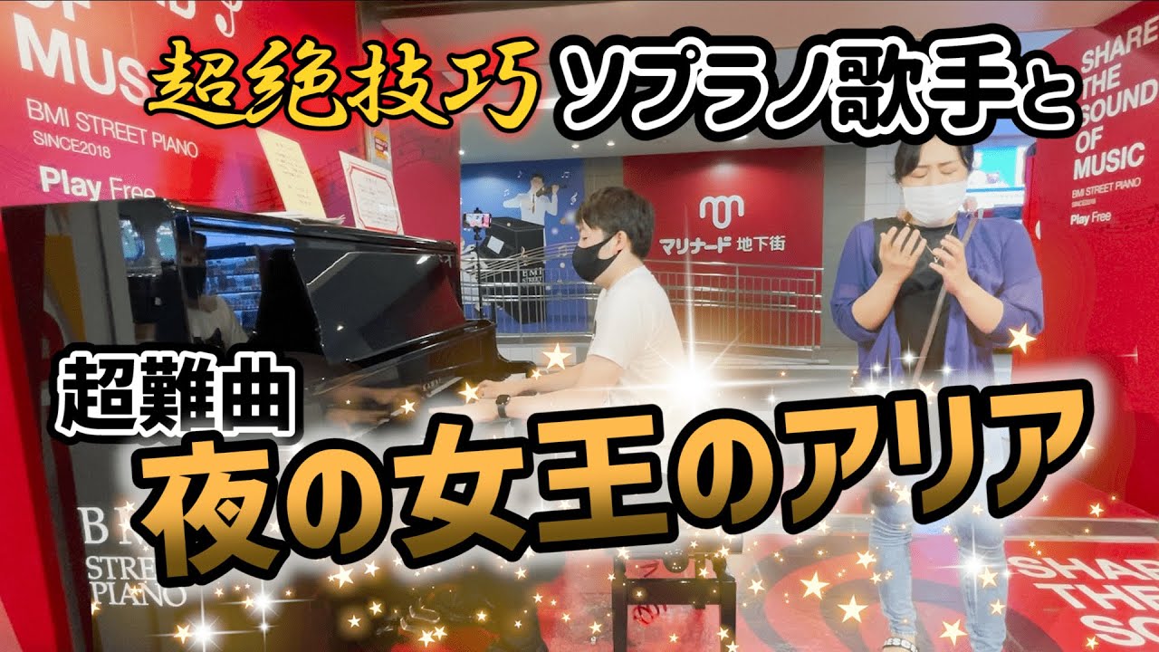 超絶技巧ソプラノと『夜の女王のアリア』演奏してみた