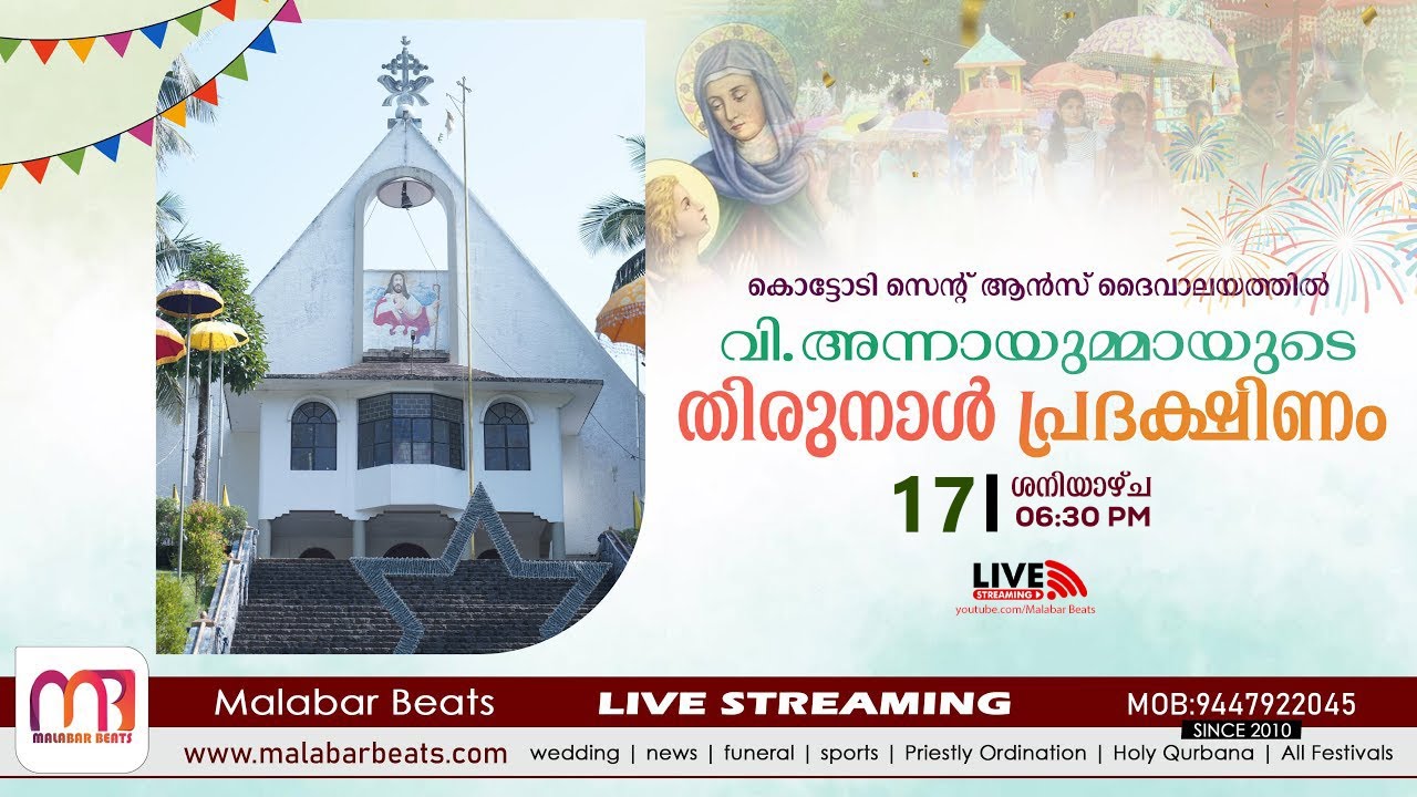 കൊട്ടോടി സെന്റ് ആന്‍സ് ദൈവാലയത്തിലെതിരുനാൾ പ്രദക്ഷിണം St :Ann's Church Kottody | Malabar Beats