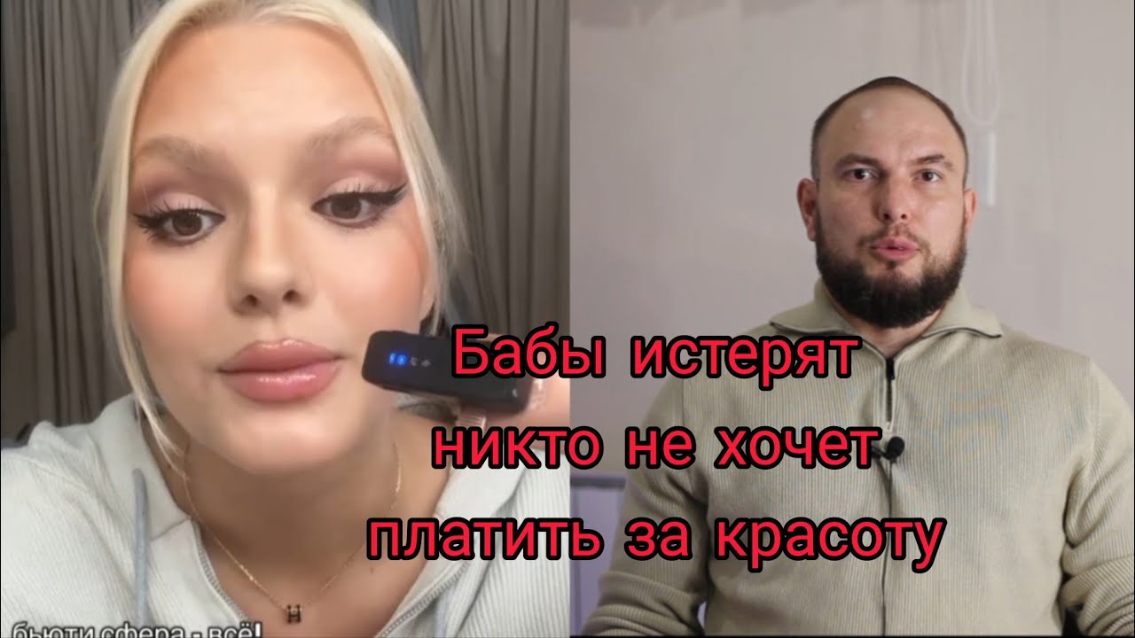 Бабы истерят - никто не хочет платить за красоту. 