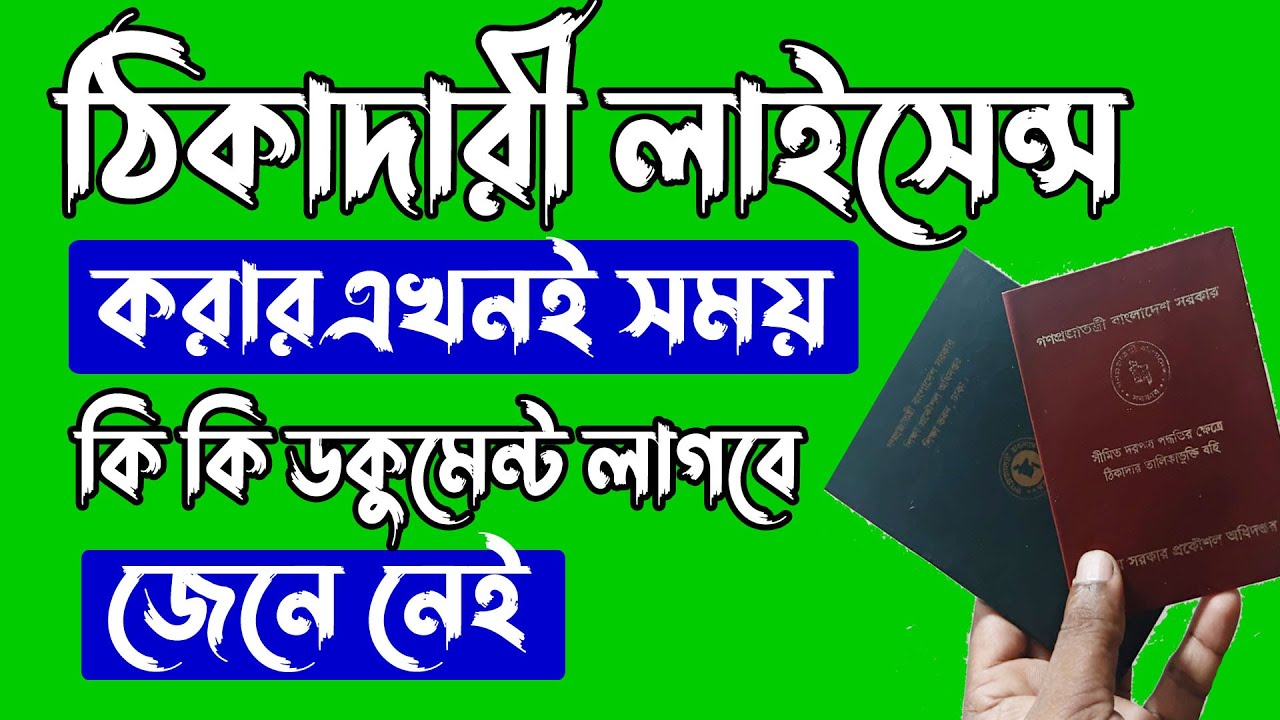 ঠিকাদারি লাইসেন্স করতে কি কি লাগে || ঠিকাদারী লাইসেন্স কিভাবে করব