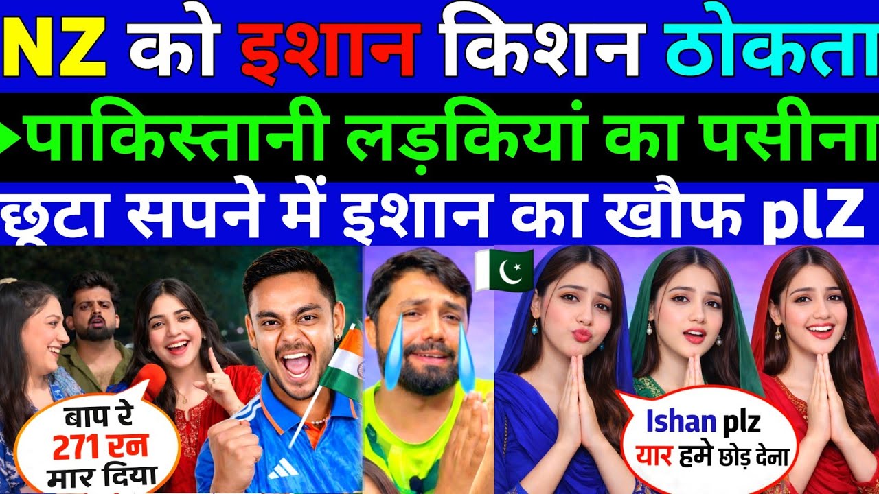 NZ को 🇮🇳इशान किशन ठोकता 🇵🇰पाकिस्तानी लड़कियां का पसीना छूटा सपने में इशान खौफ ||Pak public Reaction 