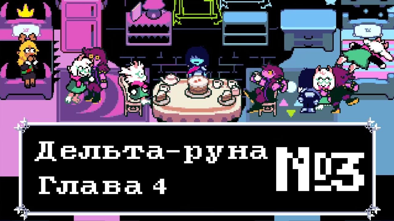 Прохождение Deltarune Chapter 4 №3