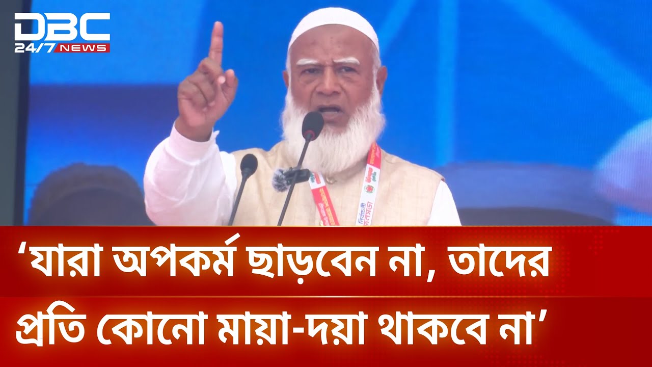 আপনারাও একসময় মজলুম ছিলেন, কেন এখন জালিম হতে গেলেন: জামায়াত আমির | DBC NEWS