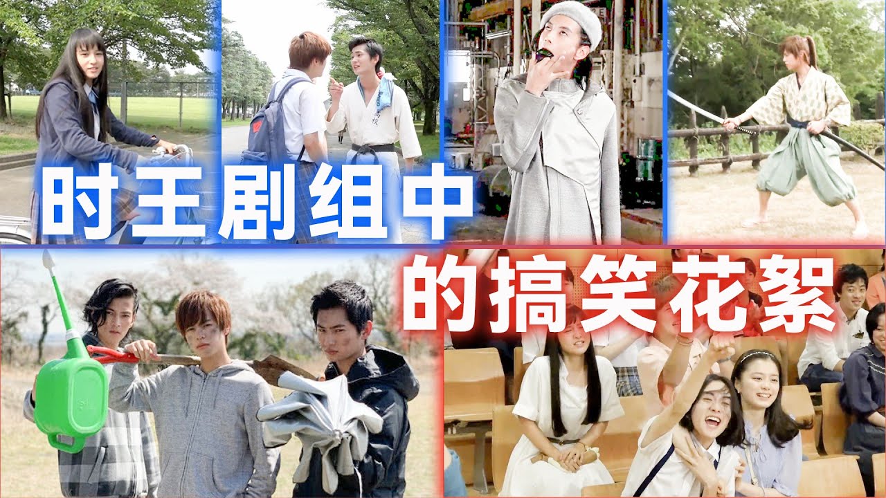 时王中的搞笑花絮：剧组全员沙雕！小魔王骂街！月读不会骑自行车