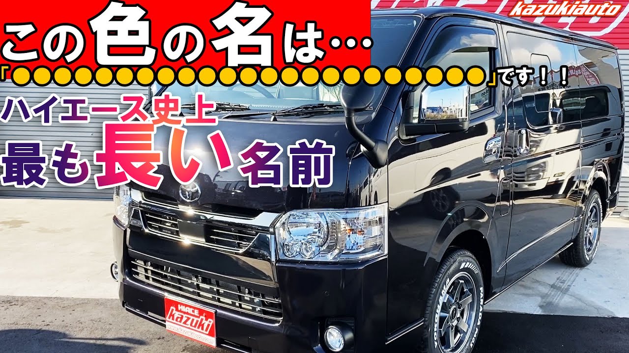 #038 名前長すぎ！【色の名は】スパークリングブラックパールクリスタルシャイン【カズキオート】【６型ハイエース】