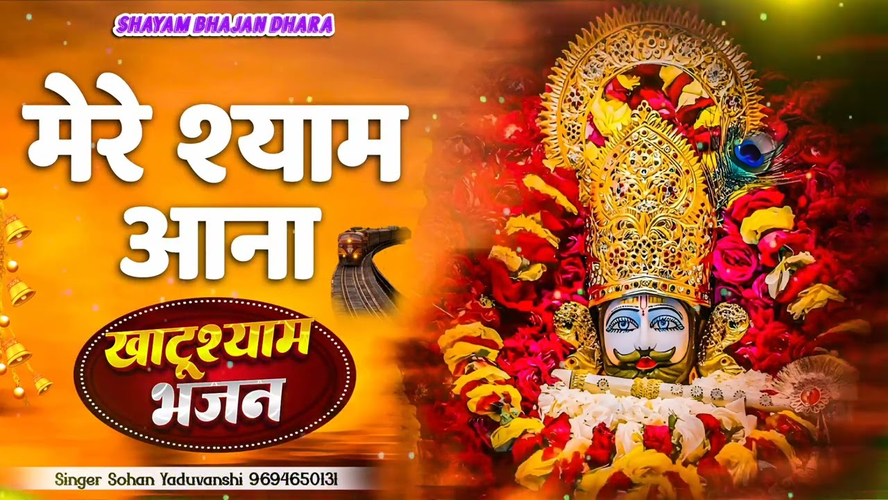 मेरे श्याम आना #Mere Shyam Aana 🌹New Khatu Shyam Bhajan @shyambhajandhara 