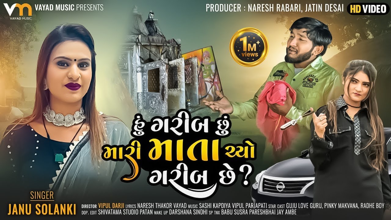 Hu Garib Chu Mari Mata Chyo Garib Chhe - Janu Solanki | New Gujarati Song 2023 | @vayadmusic1299