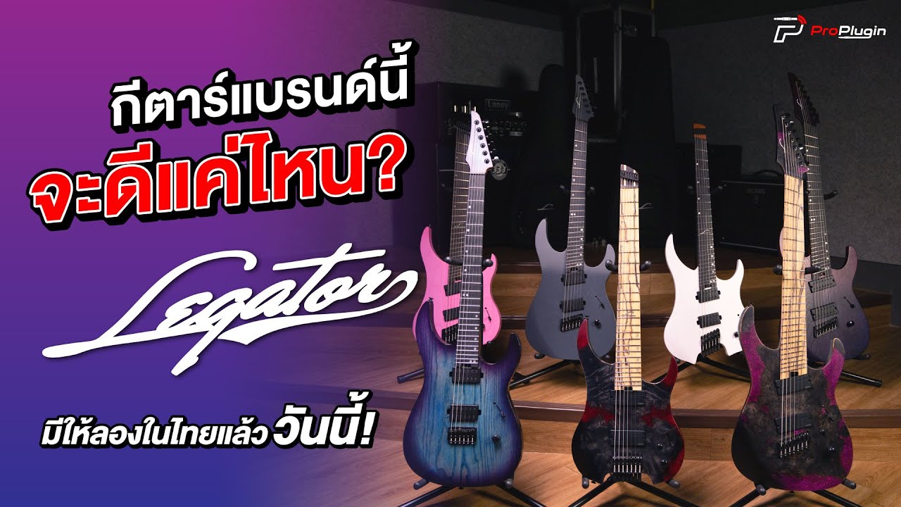 ถึงไทยแล้ว ! กีตาร์สุดเท่ห์ แบรนด์คุณภาพจากอเมริกา เดือดสุดๆ ต้องลอง I Legator Guitars
