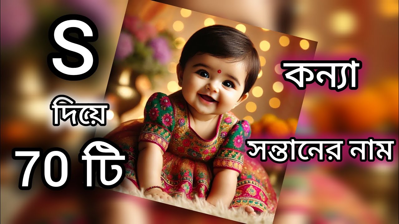 70 টি বাঙালি কন্যা সন্তানের নাম S দিয়ে ll BENGALI Baby girl name with letter S