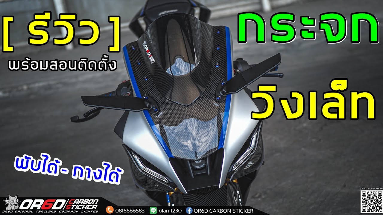 กระจกวิงเล็ท รีวิว BY OR6D CARBON STICKER