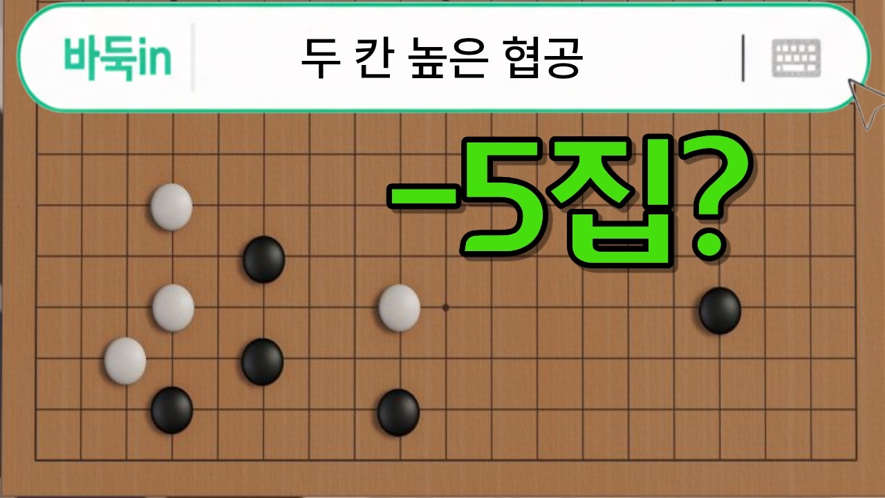 두 칸 높은 협공┃추억의 정석, 무심코 뒀다간 5집 손해