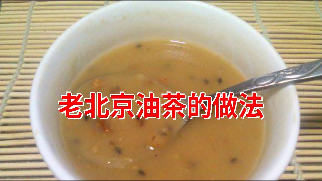 老北京油茶的做法