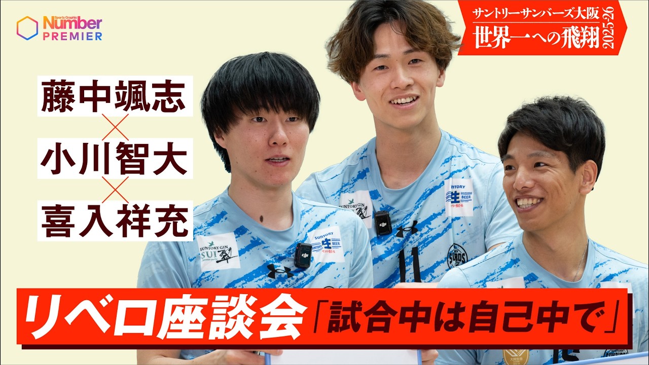 【SVリーグ】サントリーサンバーズ　藤中颯志×小川智大×喜入祥充　リベロ座談会「試合中は自己中で」