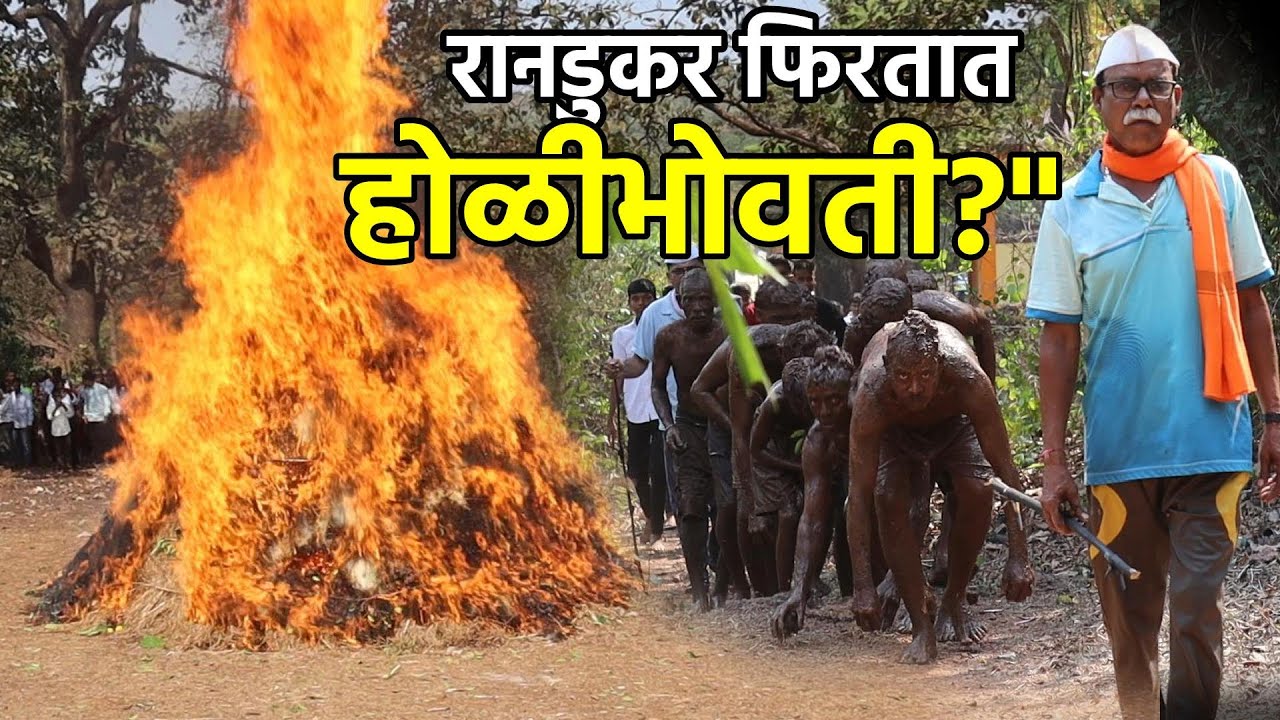 👉 येथे होळीभोवती रान डुक्कर फिरतात ? 😱 | उजगाव च्या शिमग्याची अनोखी प्रथा | Konkan Ujgaon Shimga