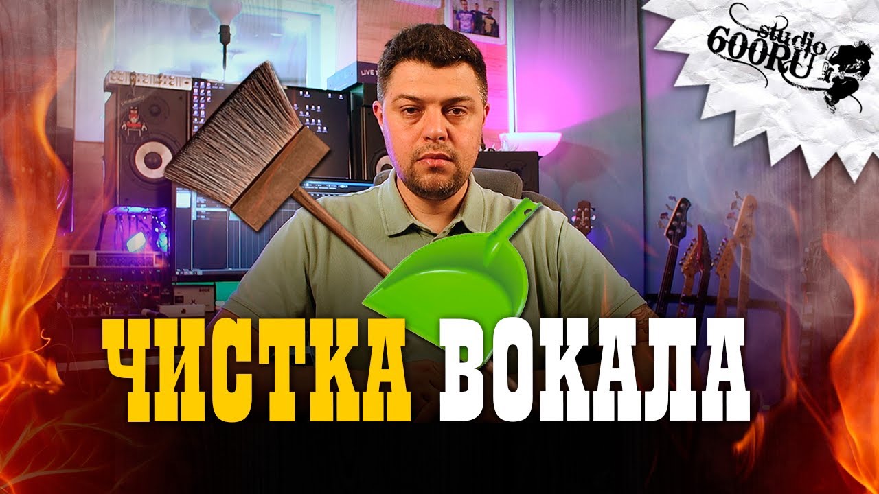 Чистка вокала от артефактов и грязи без гейта
