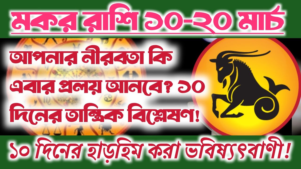 মকর রাশি: ১০-২০ মার্চ আপনার পাথুরে ধৈর্যের সুযোগ কি আপনজনই নিল? রাজকীয় উত্থান না কি চরম বিপর্যয়?