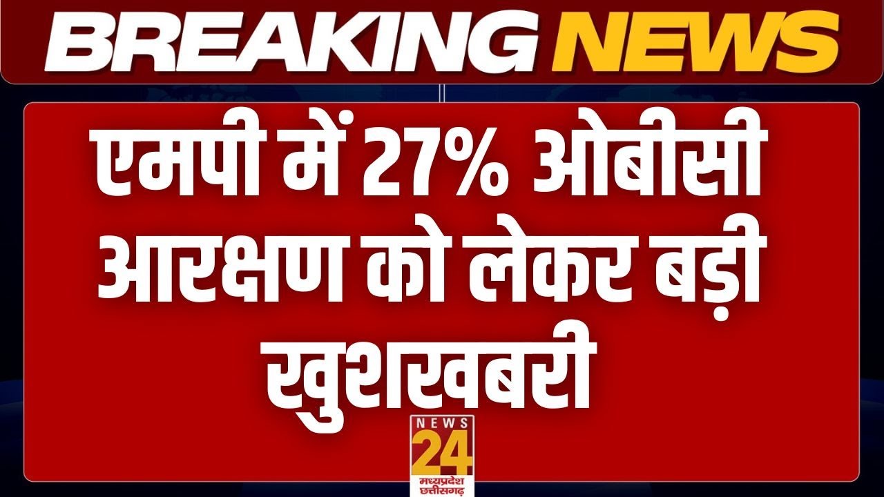 MP OBC Reservation : एमपी में 27% ओबीसी आरक्षण को लेकर बड़ी खुशखबरी | News24 MPCG