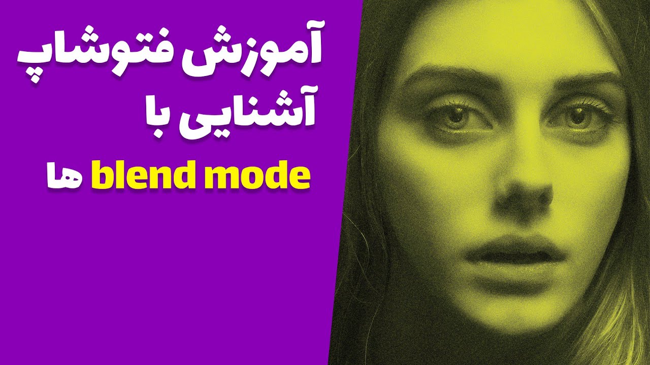آموزش فتوشاپ: آشنایی با بلند مود ها - blend mode tutorial