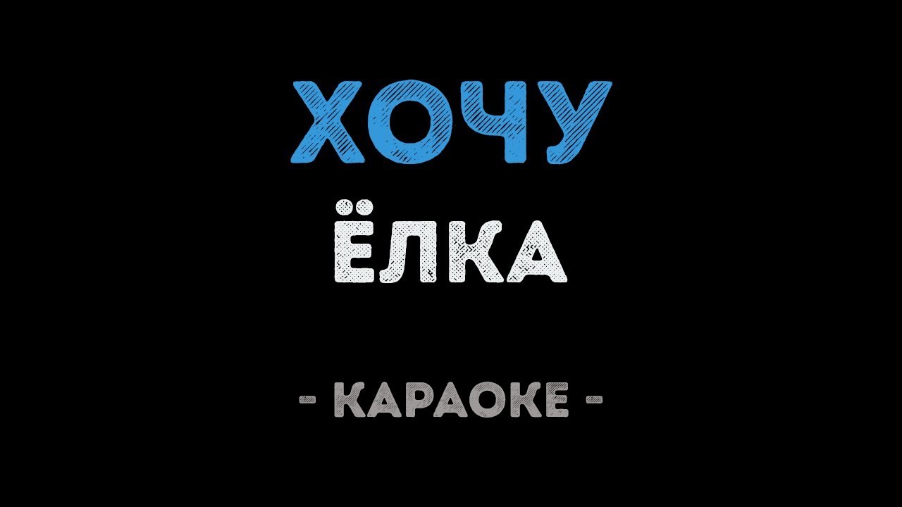 Ёлка - Хочу (Караоке)
