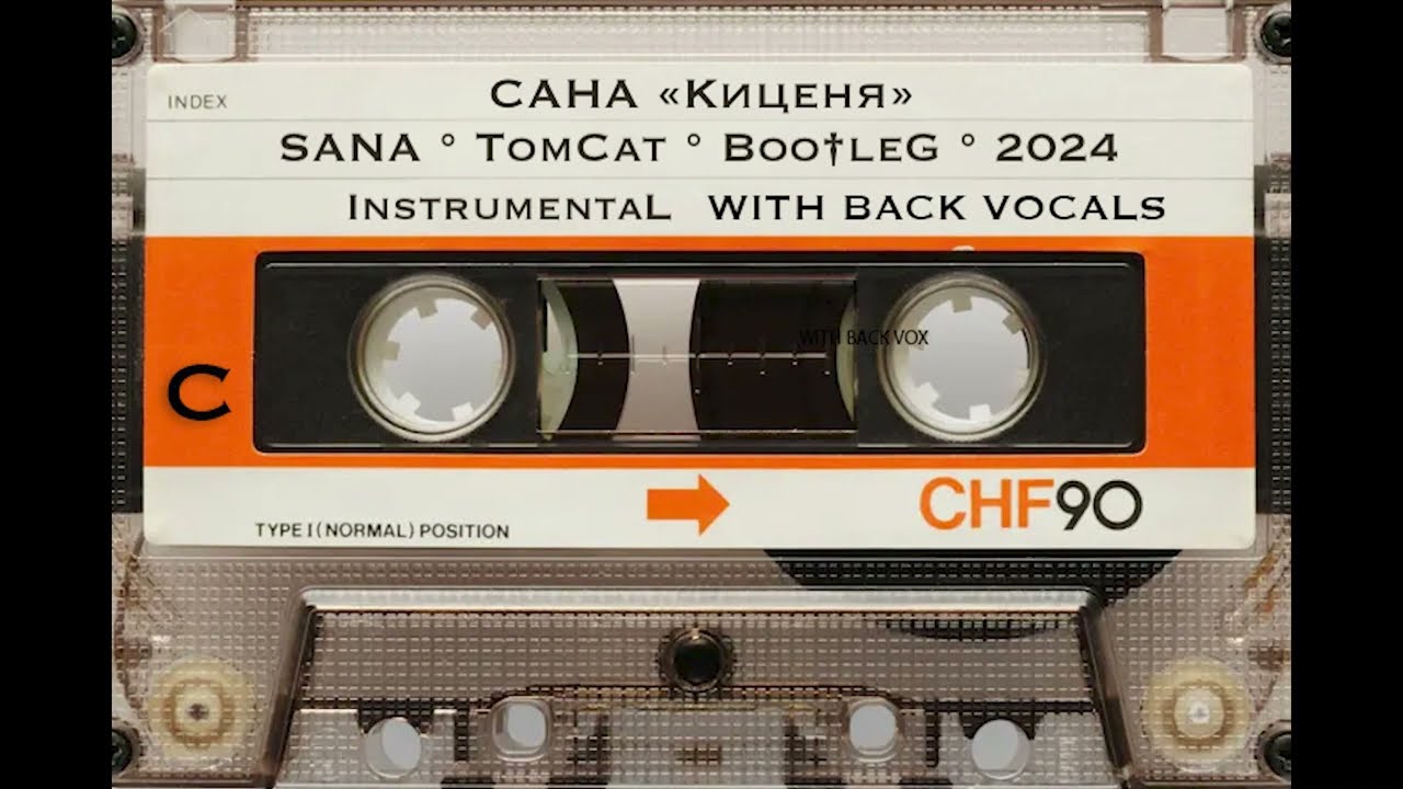 САНА «Киценя» [°Instrumental BACK VOX Version Boo†leG 2024°]