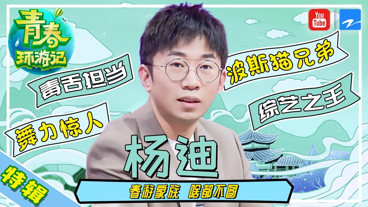 【杨迪特辑】你们的综艺宝藏#杨迪 来咯~ 这个自带笑点的男人 究竟有什么魔力能够让你笑个不停呢？[浙江卫视官方HD]