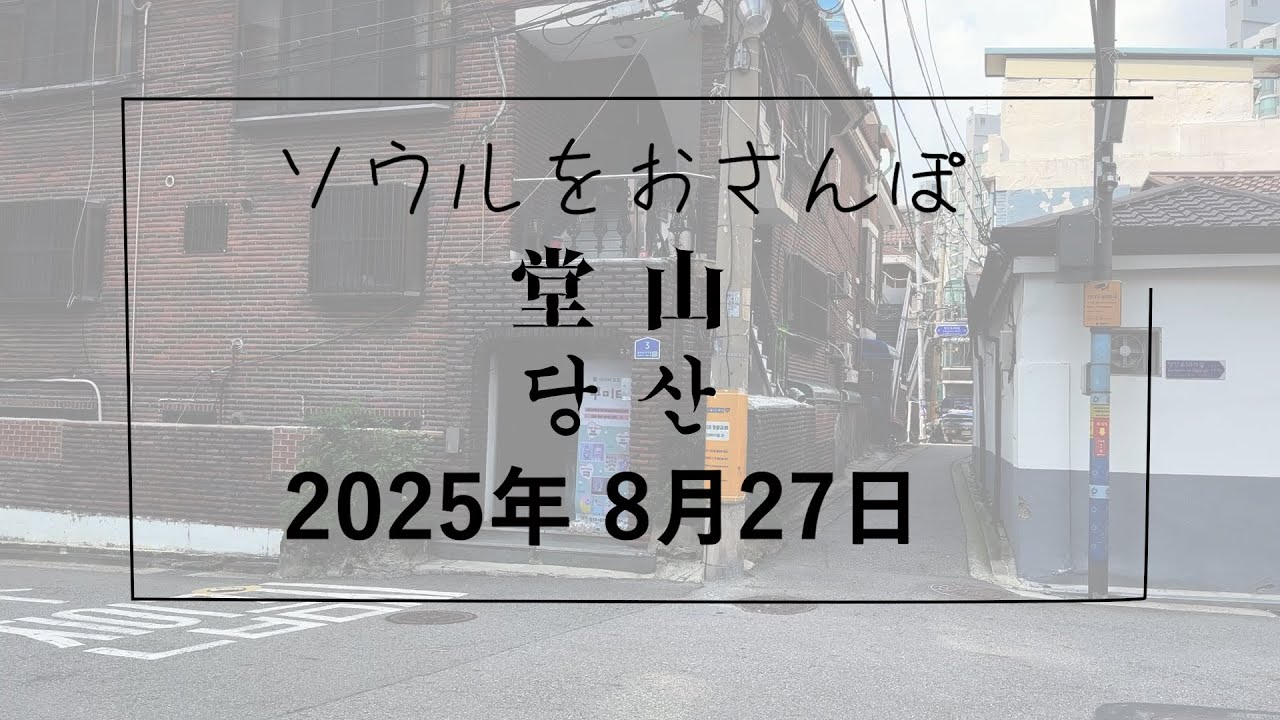 【韓国/한국】ソウルをおさんぽ　vol.322　2025.08.27 堂山編