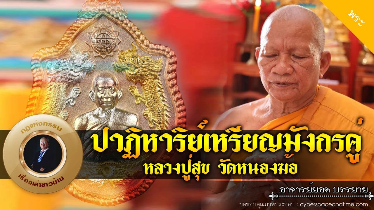อาจารย์ยอด : ปาฏิหาริย์เหรียญมังกรคู่ หลวงปู่สุขวัดหนองฆ้อ [พระ]