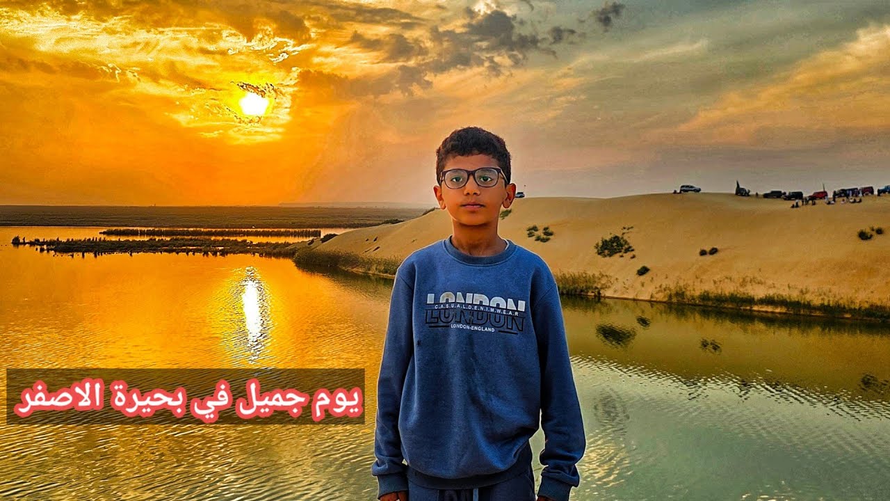 يوم جميل في بحيرة الاصفر 