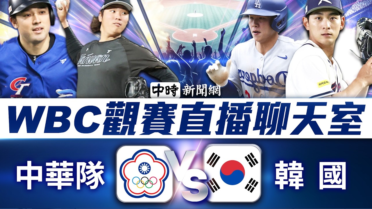 🔴【WBC直播聊天室】中華隊 VS 韓國隊  資深體育主播陪你看！閻大富x謝明智 | 2026 WBC世界棒球經典賽 2026WBC ｜2026.03.08 @ChinaTimes