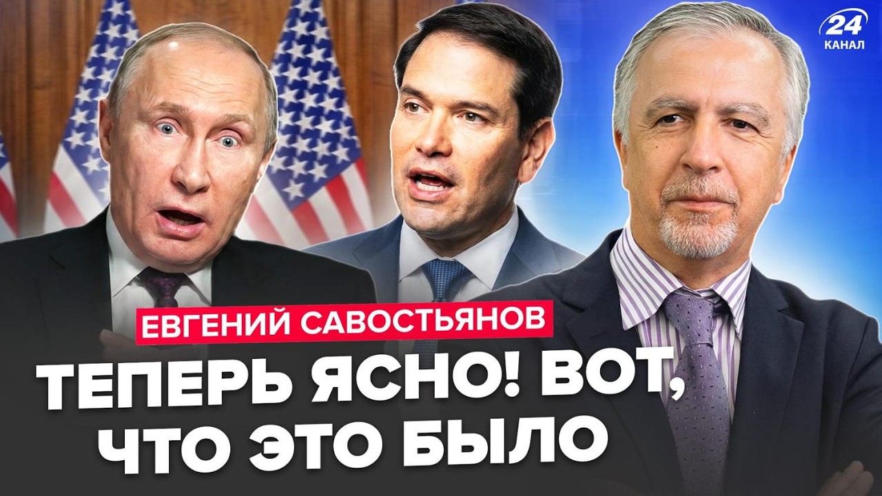 ⚡️Вот это ПЕРЕВОРОТ в Мюнхене! Так вот ЗАЧЕМ Трамп ПОСЛАЛ Рубио. У Путина КАТАСТРОФА. САВОСТЬЯНОВ