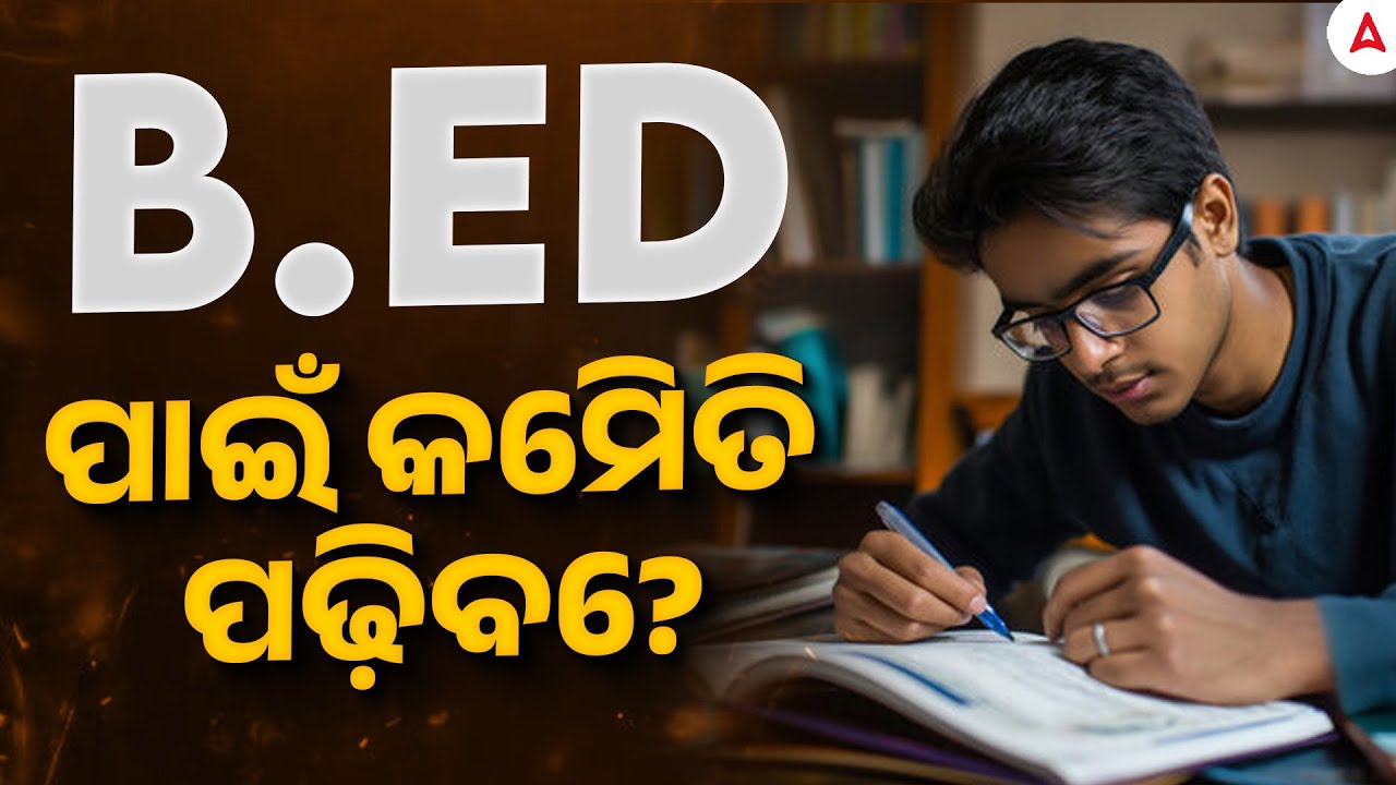 How to Prepare for B.Ed Entrance Exam ? | B.Ed ପାଇଁ କେମିତି ପଢ଼ିବେ?