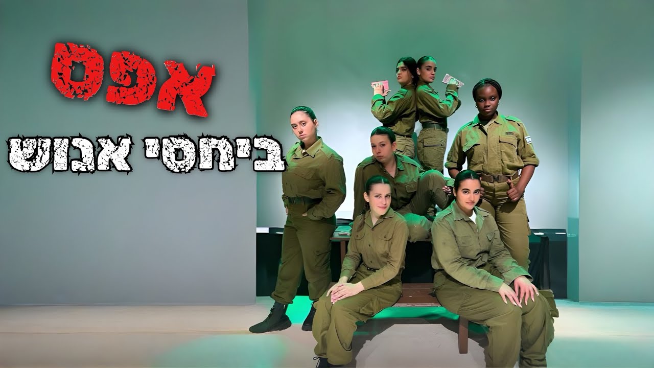 ״אפס ביחסי אנוש״ הפקת בגרות 2025 מאת אורן יעקוב - בימוי עדי מלכה - מגמת התיאטרון הרצוג חולון