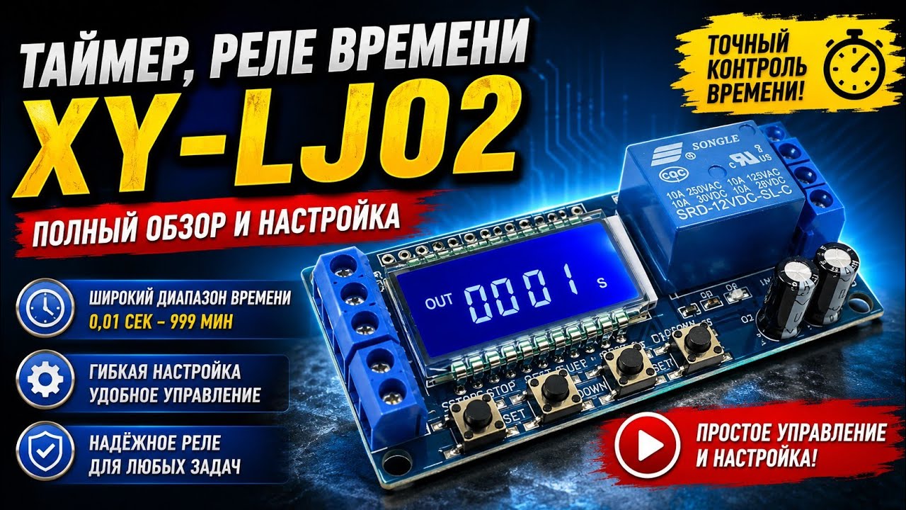 Таймер, реле времени XY-LJ02