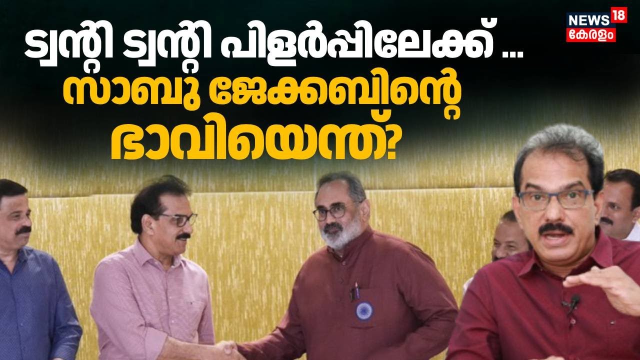 Twenty20 പിളർപ്പിലേക്ക് ...; സാബു ജേക്കബിൻ്റെ  ഭാവിയെന്ത് | Revolt in Twenty20 | Sabu M Jacob | NDA