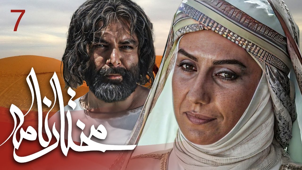 سیریل مختارنامہ - قسط نمبر 7 | Mokhtarnameh - Episode 7