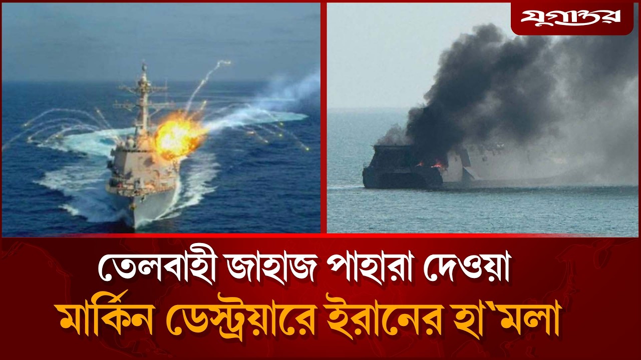 তেলবাহী ট্যাঙ্কার পাহারায় থাকা মার্কিন যু`দ্ধজাহাজে ক্ষে`পণা`স্ত্র হা`মলা | Iran Attack | Jugantor