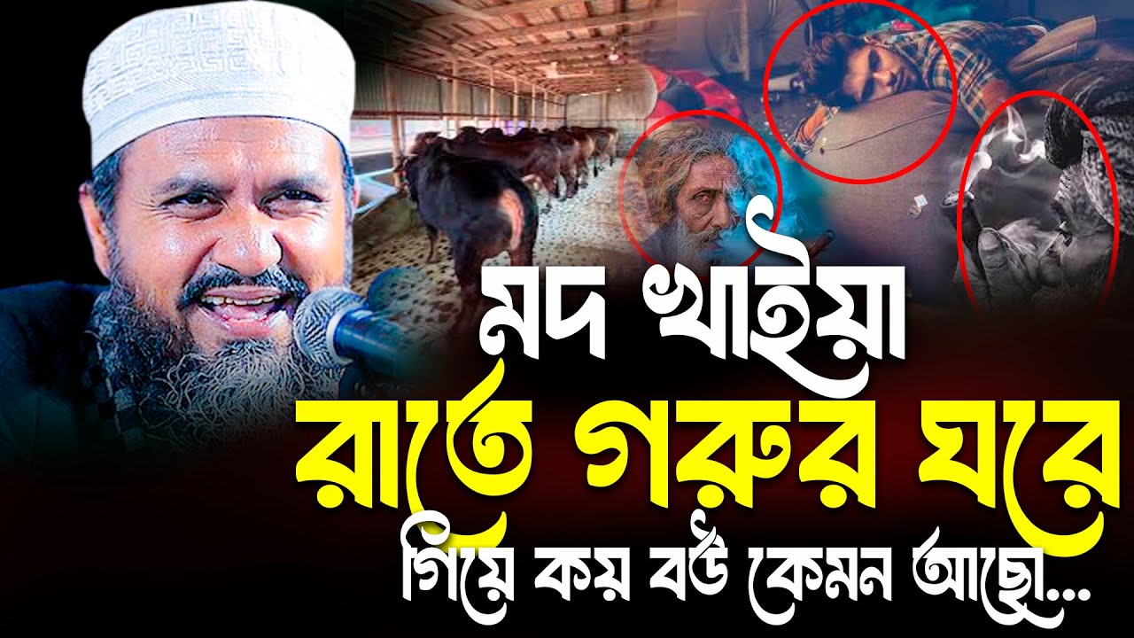 ম*দ খাইয়া রাতে বউয়ের কাছে না গিয়ে গরুর ঘরে যাওয়ার পরে যা কারবার(কোনাঘাটা)-মোশতাক ফয়েজী|Mostak Foyezi