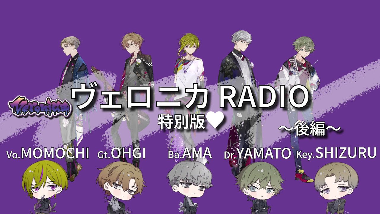 Veronica / ヴェロニカRADIO特別版❤後編【RADIO】