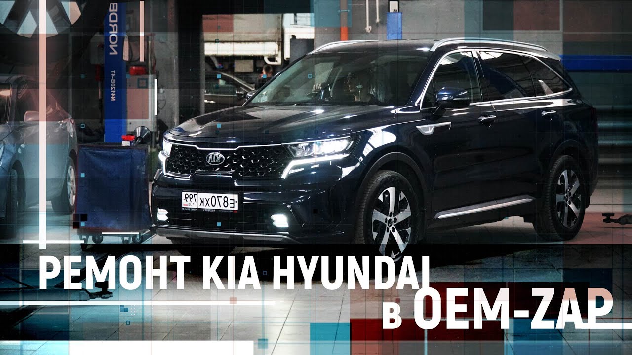 Ремонт KIA HYUNDAI в OEM ZAP