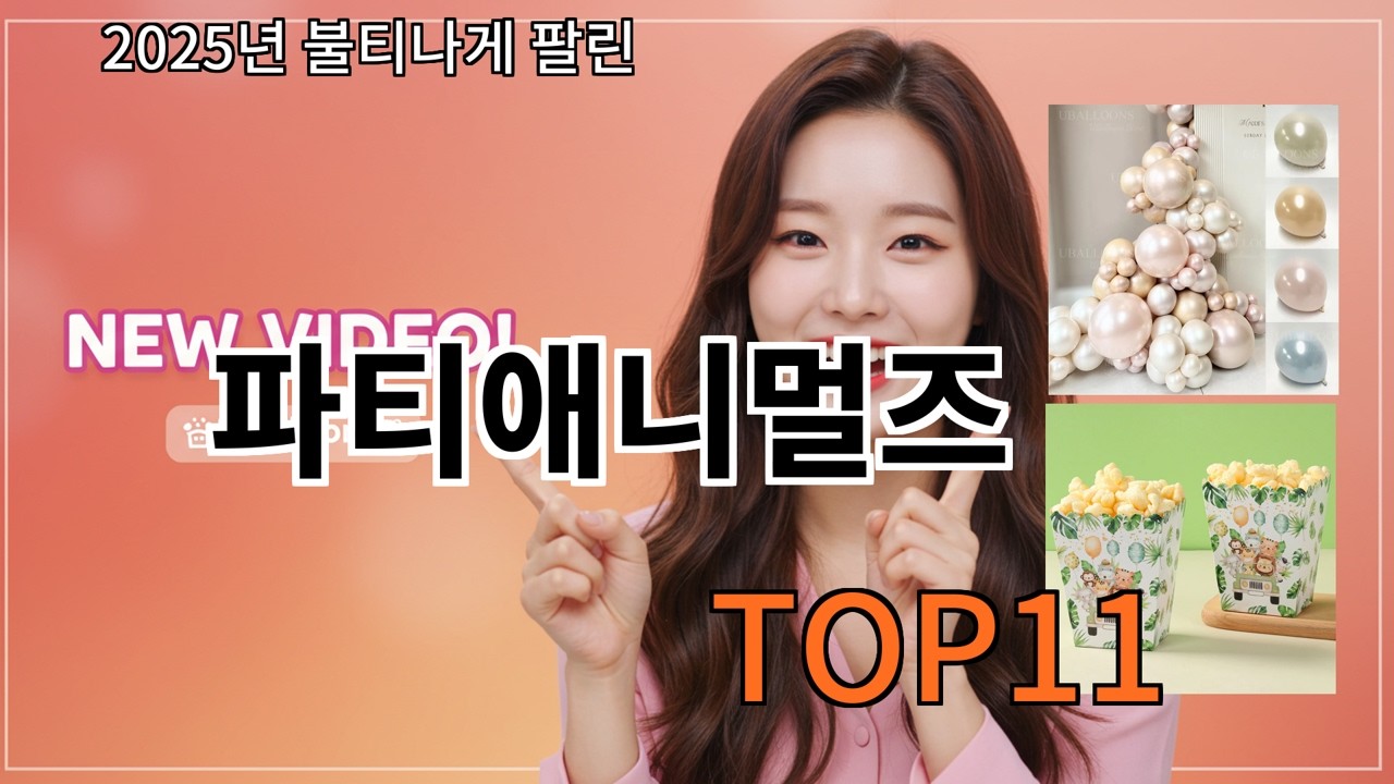 알리 파티애니멀즈 후기 기준 실패 거의 없음