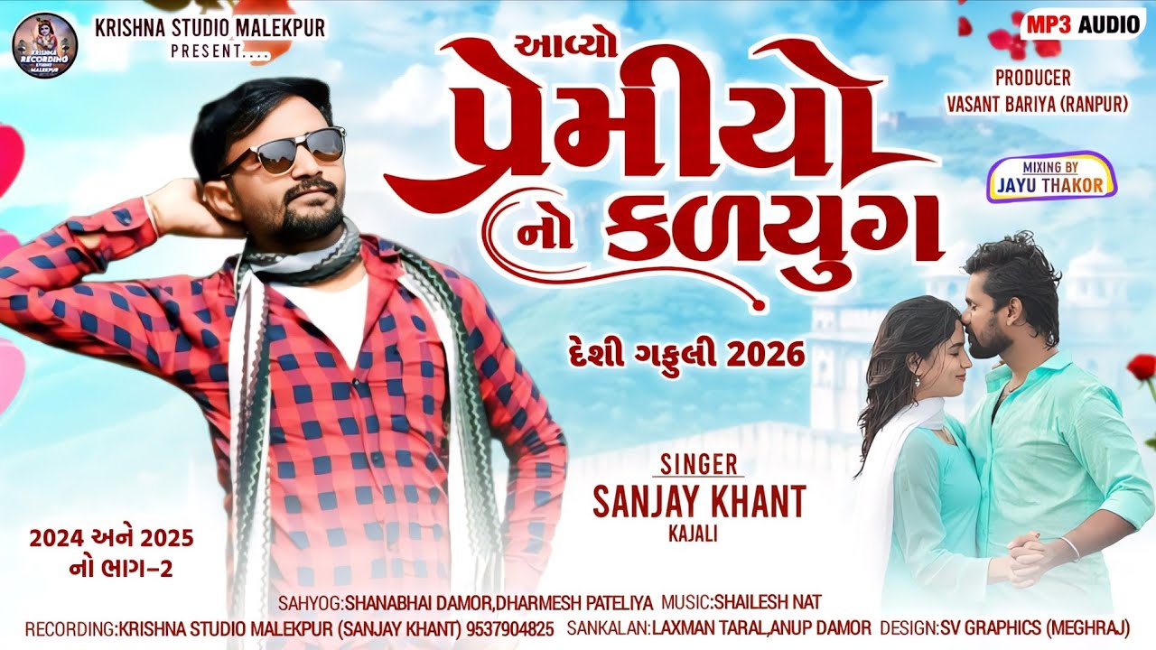 Sanjay Khant !! આવ્યો પ્રેમીયો નો કળયુગ !! New song remix tamli 2026!! ભાગ 2 !! 