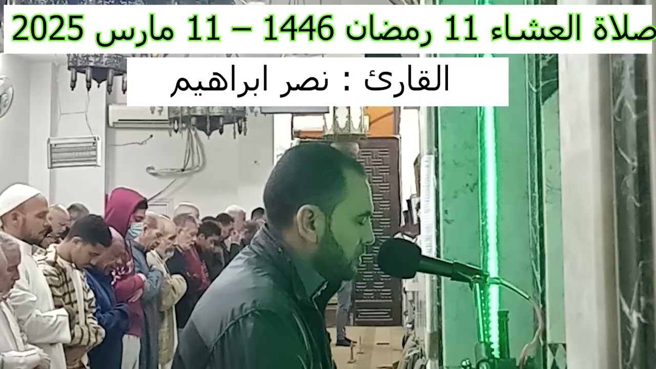 صلاة العشاء 11 رمضان 1446 - القارئ نصر ابراهيم