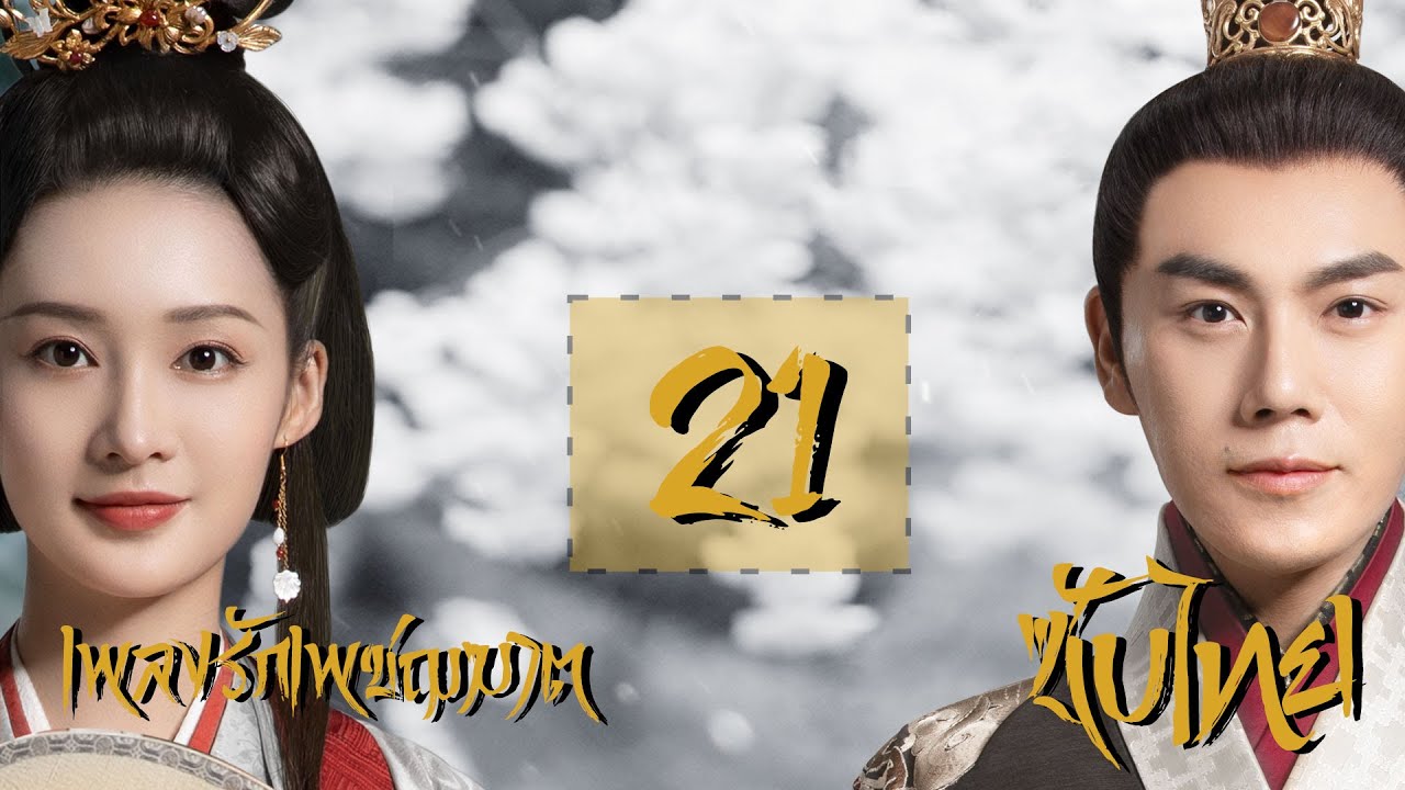 เพลงรักเพชฌฆาต - The song of Glory《锦绣南歌》| ตอนที่ 21 | (หลี่ชิ่น,ฉินฮ่าว,กู่เจียเฉิง) 【ซับไทย】