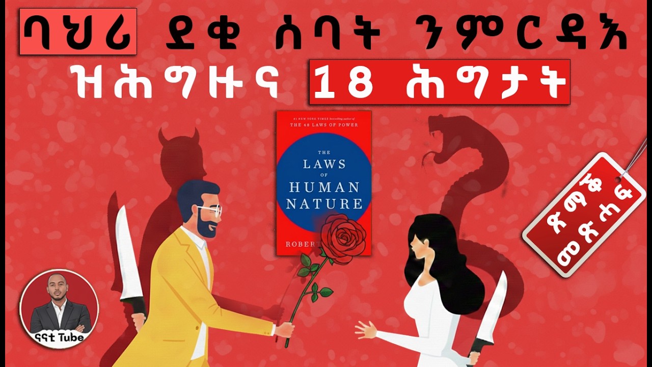 18 ስነ-ልቦናዊ ባህሪያት ደቂ ሰባት | ጽማቕ መጽሓፍ ብትግርኛ | The Laws of Human nature Book Summary in Tigrinya