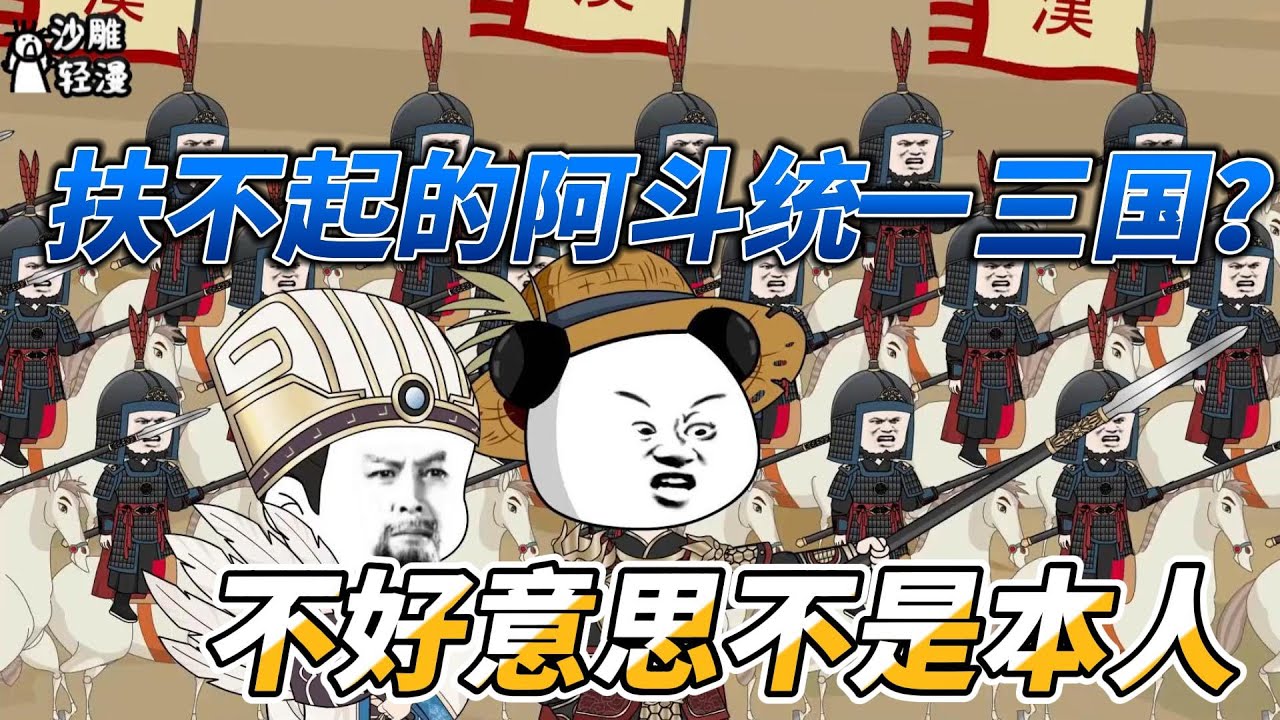 [MULTI SUB]完结动画【扶不起的阿斗统一三国？不好意思不是本人】当那个扶不起的阿斗统一了三国，诸葛亮才知道他不是本人！ #沙雕轻漫 #SDQM