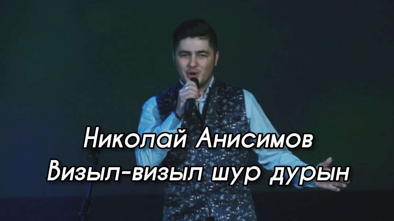 Николай Анисимов - Визыл-визыл шур дурын (УДМУРТСКИЙ КОНЦЕРТ 2021)
