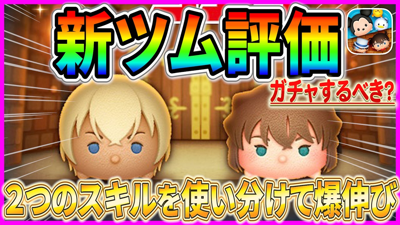 【新ツム評価】スキルの使い分けが重要！安室透が強いけどガチャするべき？10点満点で評価【ツムツム】