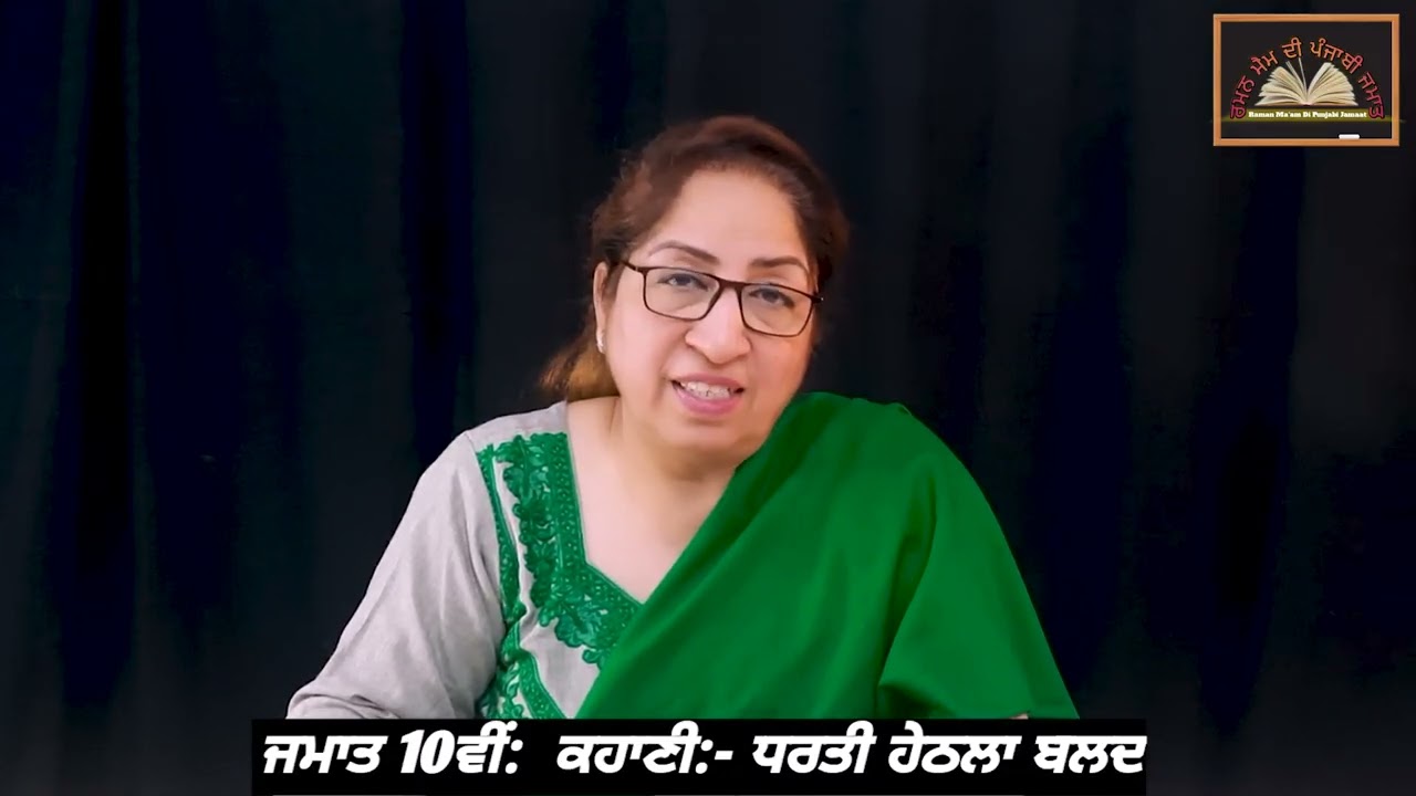 ਜਮਾਤ 10ਵੀਂ:  ਕਹਾਣੀ:- ਧਰਤੀ ਹੇਠਲਾ ਬਲਦ || Class: 10th. Kahani: Dharti hethla balad || PSEB