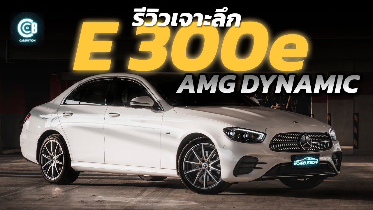 รีวิว E 300e AMG Dynamic รถเบนซ์ที่โคตรจะเบนซ์ ! | Carbustion